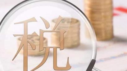 税制改革直击痛点,消费税调整背后的民生逻辑 新闻 税制改革直击痛点,消费税调整背后的民生逻辑 新闻