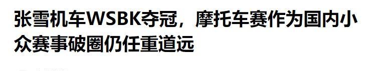 三缸极速·技术破壁:WSBK冠军背后的中国机车工业逆袭 体育新闻 三缸极速·技术破壁:WSBK冠军背后的中国机车工业逆袭 体育新闻 三缸极速·技术破壁:WSBK冠军背后的中国机车工业逆袭 体育新闻