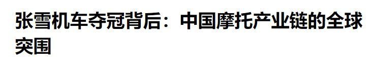 三缸极速·技术破壁:WSBK冠军背后的中国机车工业逆袭 体育新闻 三缸极速·技术破壁:WSBK冠军背后的中国机车工业逆袭 体育新闻 三缸极速·技术破壁:WSBK冠军背后的中国机车工业逆袭 体育新闻