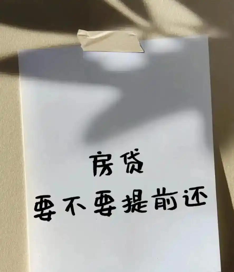 【财务精算】房贷还款的隐性账本：为什么越提前还贷反而越亏