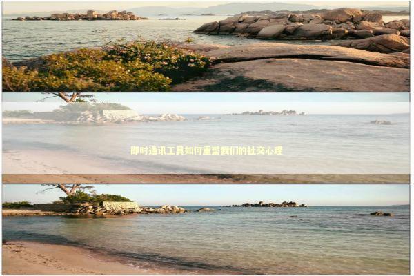 即时通讯工具如何重塑我们的社交心理
