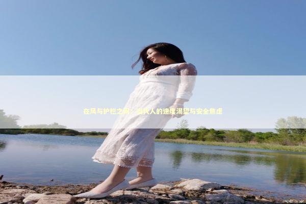 在风与护栏之间：当代人的速度渴望与安全焦虑